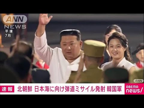 【速報】北朝鮮　日本海に向け弾道ミサイル発射　韓国軍(2022年11月2日)