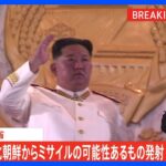 【速報】北朝鮮から弾道ミサイルの可能性あるもの発射　すでに落下か｜TBS NEWS DIG