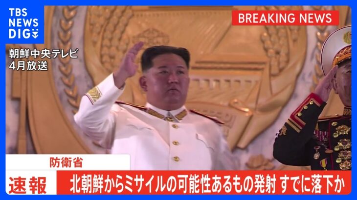 【速報】北朝鮮から弾道ミサイルの可能性あるもの発射　すでに落下か｜TBS NEWS DIG