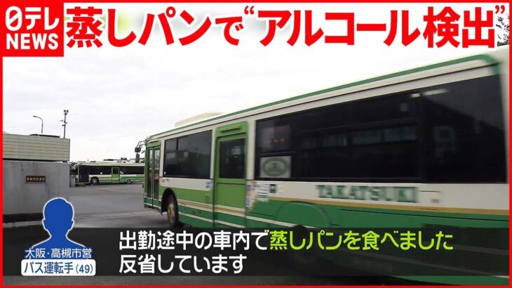 【バス運転手に懲戒処分】材料に「酒精」含まれることも 大阪