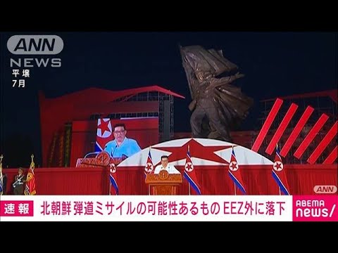 【速報】北朝鮮の弾道ミサイルの可能性あるもの　日本のEEZ外に落下　政府関係者(2022年11月2日)