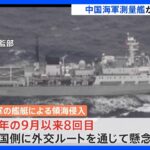 【速報】中国海軍の測量艦が口永良部島・屋久島の付近で領海侵入｜TBS NEWS DIG
