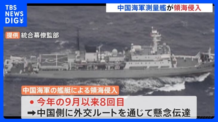 【速報】中国海軍の測量艦が口永良部島・屋久島の付近で領海侵入｜TBS NEWS DIG