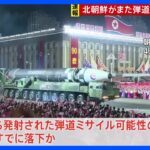 【速報】日本海に向けて北朝鮮がまた弾道ミサイル発射、すでにEEZ外に落下とみられる｜TBS NEWS DIG