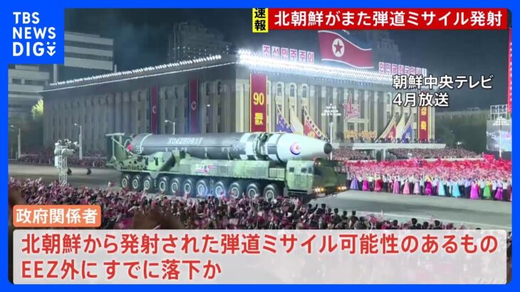 【速報】日本海に向けて北朝鮮がまた弾道ミサイル発射、すでにEEZ外に落下とみられる｜TBS NEWS DIG