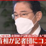 【岸田首相がコメント】北朝鮮 “弾道ミサイル”発射