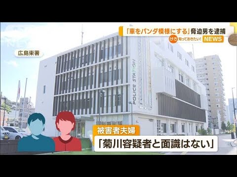 「車をパンダ模様にする」と脅迫…広島県職員を逮捕(2022年11月2日)