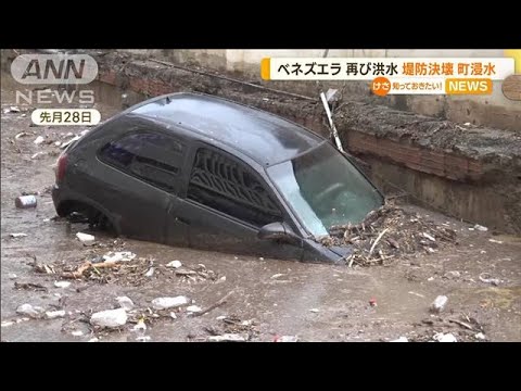 ベネズエラ　再び洪水…“堤防決壊”町が浸水　先月洪水のギリシャでも“新たな被害”(2022年11月2日)