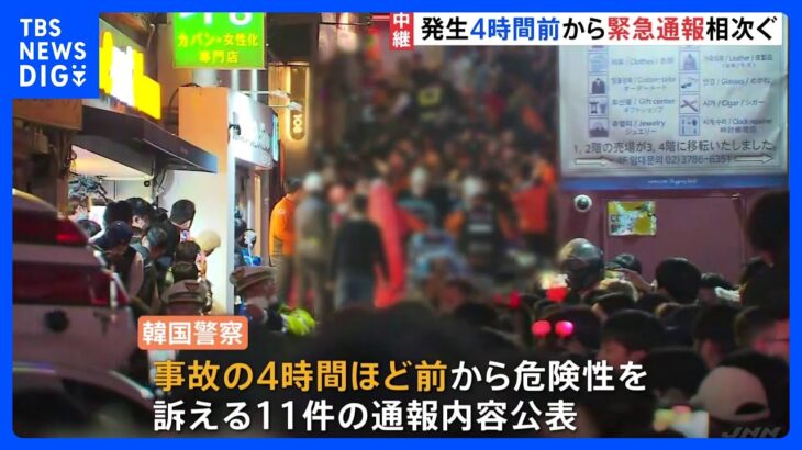 「あまりにもいい加減」警察の対応に怒りの声　ソウル群集事故・4時間前から危険性の訴え【現場中継】｜TBS NEWS DIG