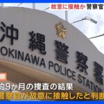 「警察官が故意に接触」沖縄で高校生が失明した事件　警察官を書類送検へ｜TBS NEWS DIG