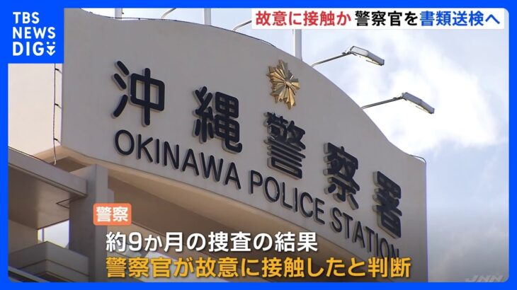 「警察官が故意に接触」沖縄で高校生が失明した事件　警察官を書類送検へ｜TBS NEWS DIG