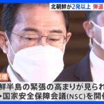 北朝鮮が弾道ミサイル発射　岸田総理「朝鮮半島の緊張の高まりが見られる」NSCを開催｜TBS NEWS DIG