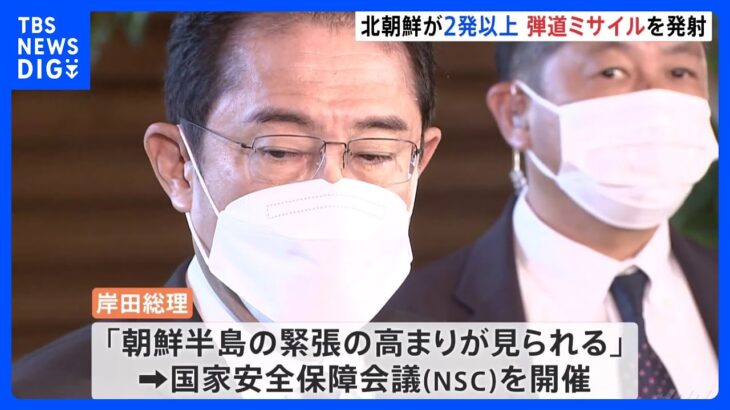 北朝鮮が弾道ミサイル発射　岸田総理「朝鮮半島の緊張の高まりが見られる」NSCを開催｜TBS NEWS DIG