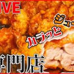 【グルメライブ】伝承の味！鶏のから揚げ列伝/ 群雄割拠の「からあげ戦国時代」/ ご飯で学生を応援！コレが部活めしだ　など（日テレNEWSLIVE）