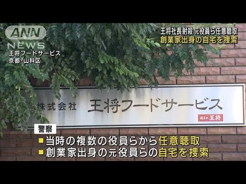 王将社長射殺　創業家出身の元役員らの自宅を捜索(2022年11月2日)