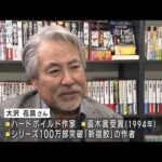 【秋の褒章】紫綬褒章に直木賞作家の大沢在昌さんら(2022年11月2日)