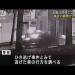 【事故の瞬間】女性はねられ死亡　ひき逃げか　札幌(2022年11月2日)