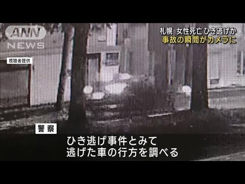 【事故の瞬間】女性はねられ死亡　ひき逃げか　札幌(2022年11月2日)