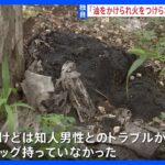 【独自】「警察官が保護してくれると思った」“油かけられ火をつけられた”虚偽通報で書類送検｜TBS NEWS DIG