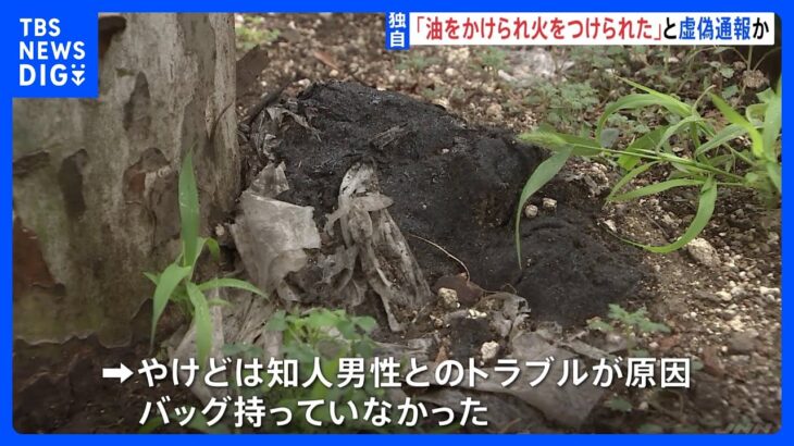 【独自】「警察官が保護してくれると思った」“油かけられ火をつけられた”虚偽通報で書類送検｜TBS NEWS DIG