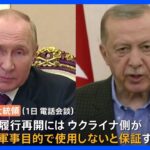 プーチン大統領がトルコ大統領と“穀物輸出”めぐり電話会談　ゼレンスキー大統領は世界にロシアへの圧力訴え｜TBS NEWS DIG