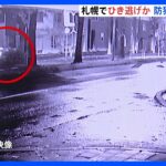 【防犯カメラ】車から落ちた後、後続の車にひかれる 女性が死亡　ひき逃げ事件として捜査　札幌｜TBS NEWS DIG