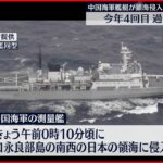 【中国海軍艦艇】領海侵入 過去最多