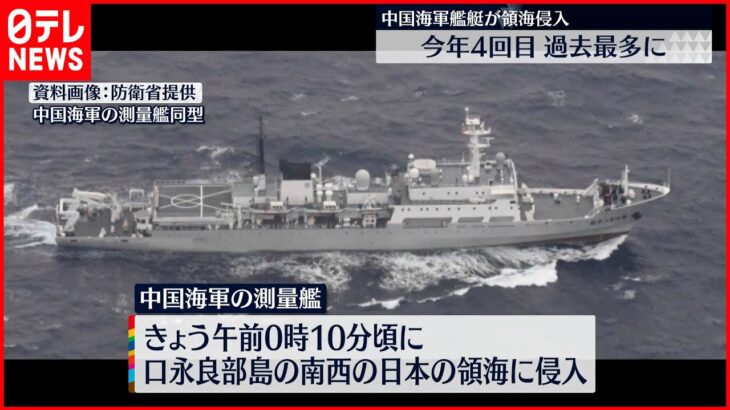 【中国海軍艦艇】領海侵入 過去最多