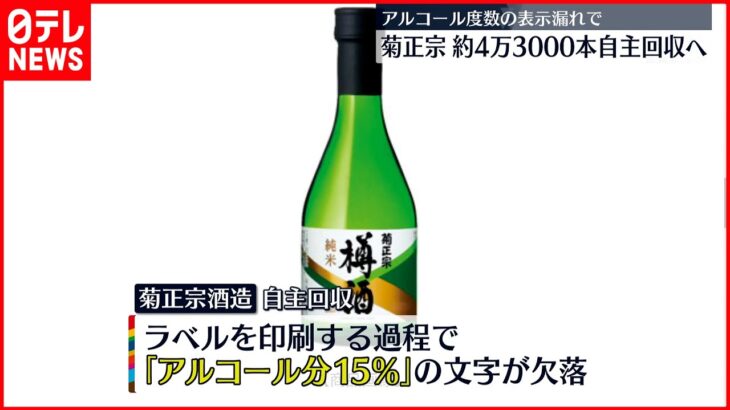 【表示漏れ】日本酒なのに、アルコール度数表示せず、自主回収