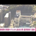 【速報】相模原の廃墟ホテルから逃走の男を監禁容疑で神奈川県内で逮捕(2022年11月2日)