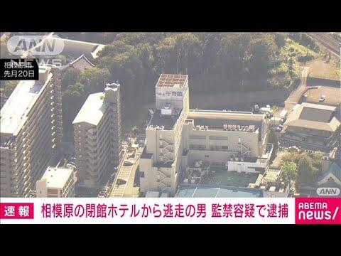 【速報】相模原の廃墟ホテルから逃走の男を監禁容疑で神奈川県内で逮捕(2022年11月2日)