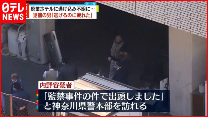 【出頭した逃走の男逮捕】廃業ホテルに逃げ込み不明に…「逃げるのに疲れた」 神奈川・相模原市