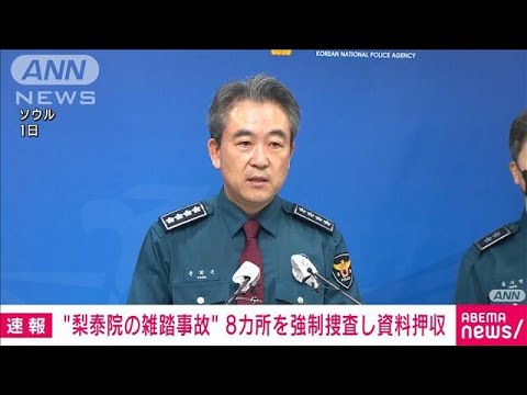 【速報】韓国・梨泰院の雑踏事故　特別捜査本部が警察署など8カ所を強制捜査(2022年11月2日)