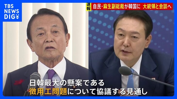 麻生副総裁が韓国へ出発　尹大統領と会談へ　徴用工問題など協議する見通し　梨泰院群集事故にも弔意示す予定｜TBS NEWS DIG