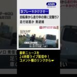 自転車から走行中の車に足蹴り?　走行妨害か 男逮捕　#shorts