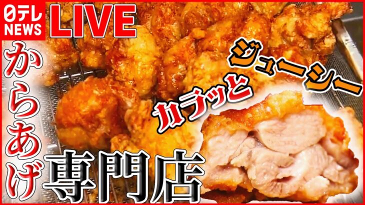 【グルメライブ】伝承の味！鶏のから揚げ列伝/ 群雄割拠の「からあげ戦国時代」/ ご飯で学生を応援！コレが部活めしだ　など（日テレNEWSLIVE）