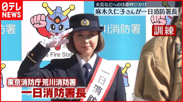 【麻木久仁子さん】一日消防署長 火災注意を呼びかけ