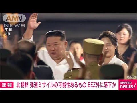 【速報】北朝鮮の弾道ミサイルの可能性あるもの　日本のEEZ外に落下　政府関係者(2022年11月2日)