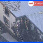 【速報】目黒のアパートで火災 逃げ遅れた人を救助｜TBS NEWS DIG