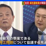 麻生副総裁が韓国へ出発　尹大統領と会談へ　徴用工問題など協議する見通し　梨泰院群集事故にも弔意示す予定｜TBS NEWS DIG