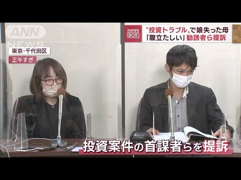 “投資トラブル”で娘失った母「腹立たしい」　勧誘者ら提訴(2022年11月2日)