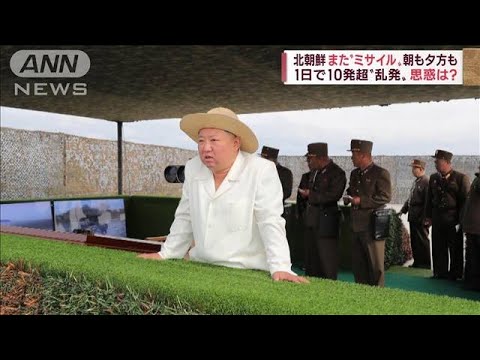 【ミサイル“乱発”】また“弾道ミサイル”既に落下か　北朝鮮が1日で10発超発射(2022年11月2日)