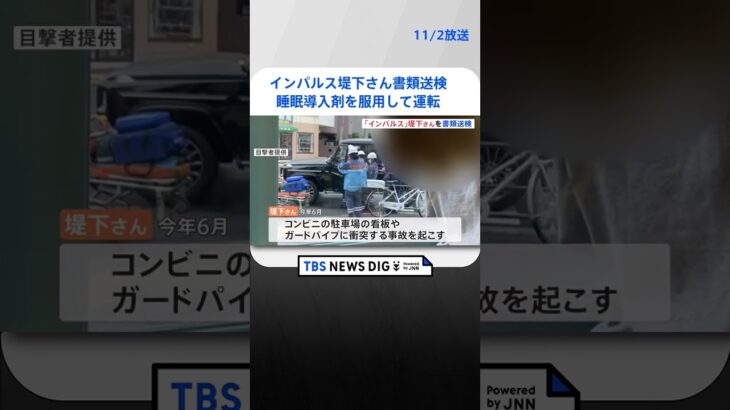 「インパルス」堤下さんを書類送検　睡眠導入剤を服用して運転　 | TBS NEWS DIG #shorts