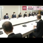 “脱炭素”めぐり岸田総理とトヨタ社長らが意見交換(2022年11月2日)
