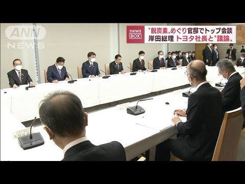 “脱炭素”めぐり岸田総理とトヨタ社長らが意見交換(2022年11月2日)