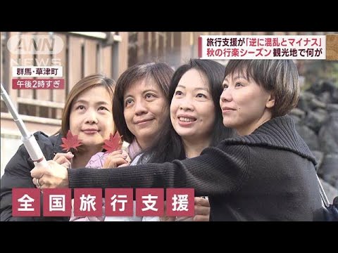 【全国旅行支援】「逆に混乱とマイナス」秋の行楽シーズン　観光地で何が(2022年11月2日)