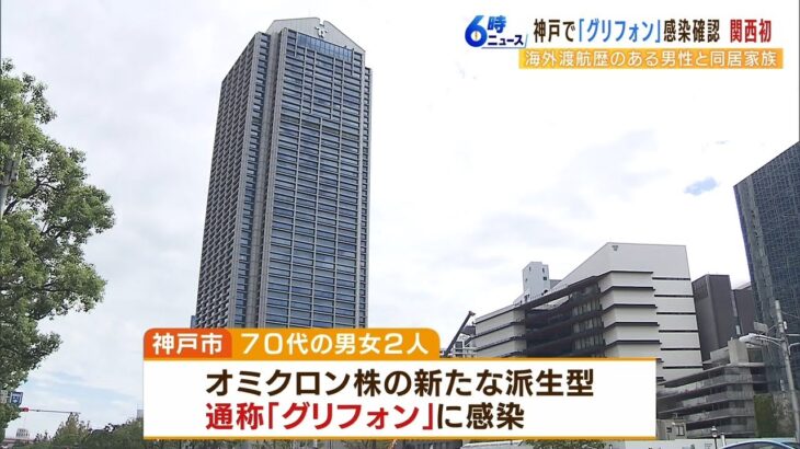 関西では初『神戸市でグリフォン感染者』を確認　１４日以内に海外への渡航歴あり（2022年11月2日）