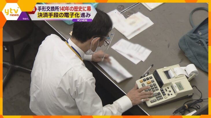 「大阪手形交換所」約１４０年の歴史に幕　決済手段の電子化が進み、紙の手形がなくなるため