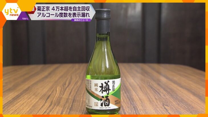 菊正宗　日本酒約４万３０００本を自主回収　アルコール度数を表示漏れ　「着払い」で返送呼び掛け