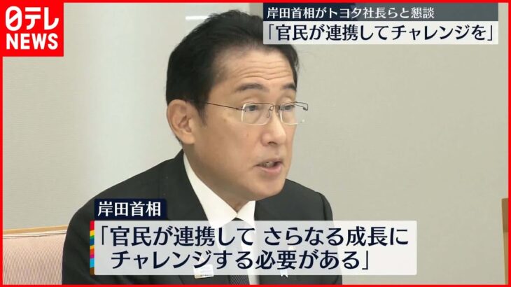 【岸田首相】「自動車を核に社会課題を解決し、持続可能な社会を」